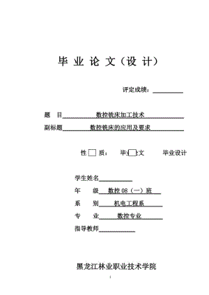 数控技术毕业设计（论文）-数控铣床加工技术-数控铣床的应用及要求.doc