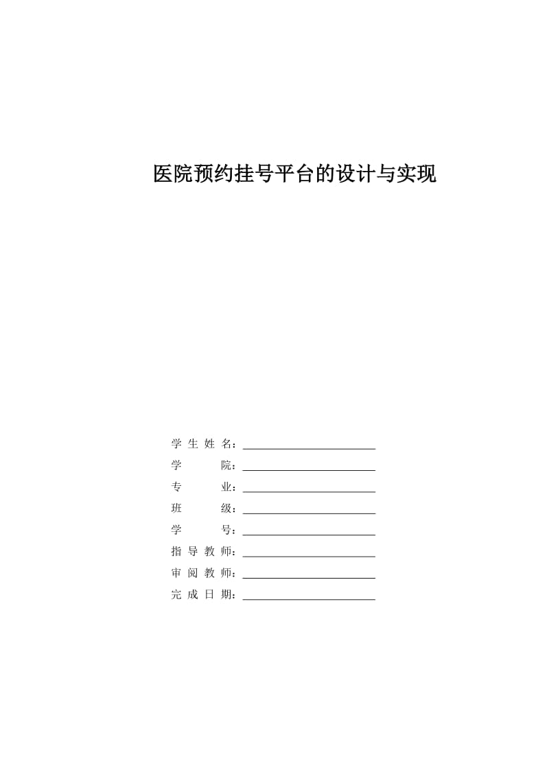 医院预约挂号平台的设计与实现论文.doc_第1页