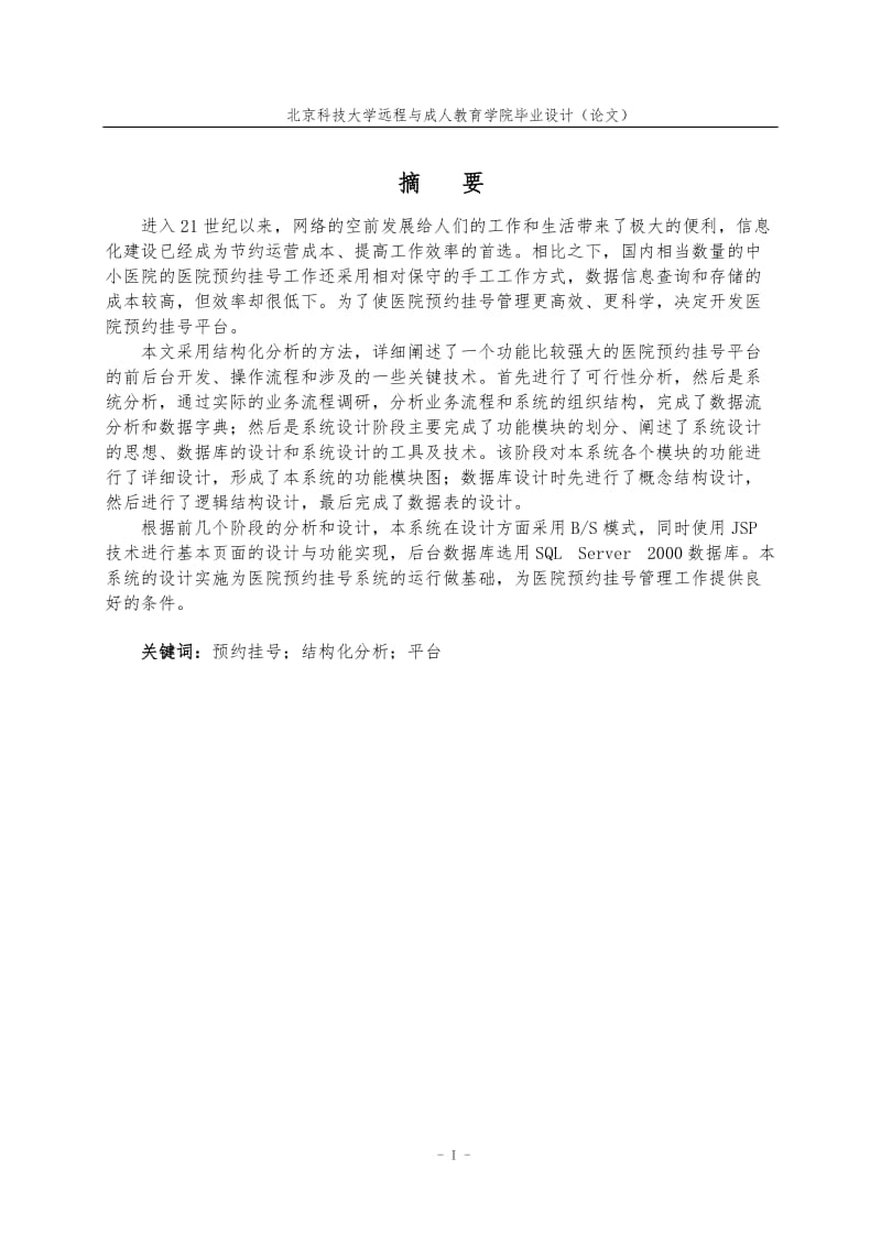 医院预约挂号平台的设计与实现论文.doc_第2页