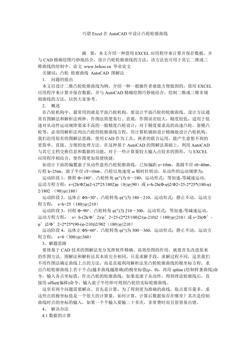 工业设计论文巧借EXCEL在AUTOCAD中设计凸轮轮廓曲线.doc_第1页