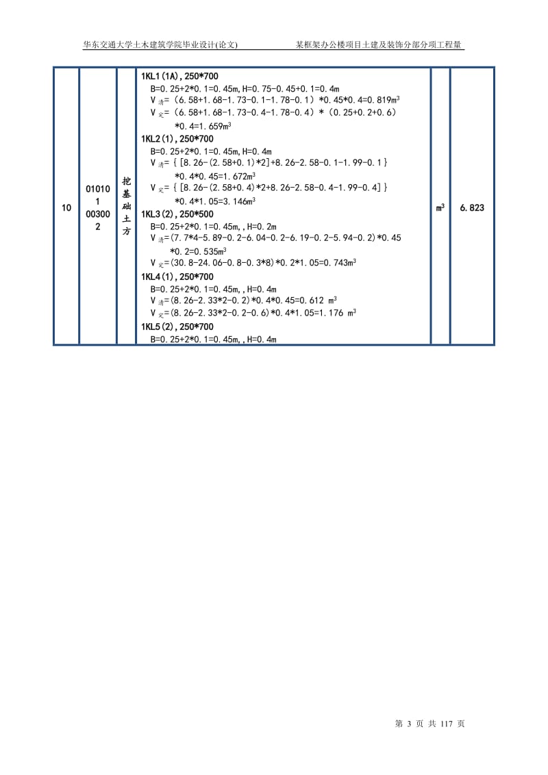 某框架办公楼项目土建及装饰分部分项工程量计算书_毕业设计(论文)带图.doc_第3页