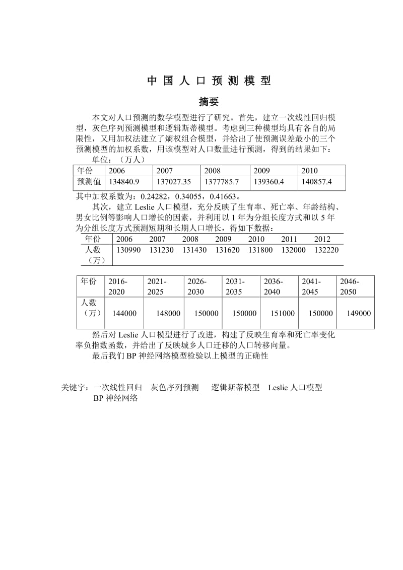 数学建模论文-人口预测模型.doc_第1页