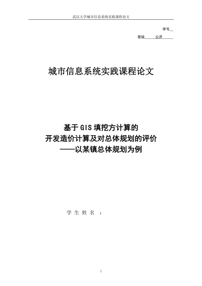 城市信息系统实践课程论文-基于GIS填挖方计算的开发造价计算及对总体规划的评价.doc_第1页