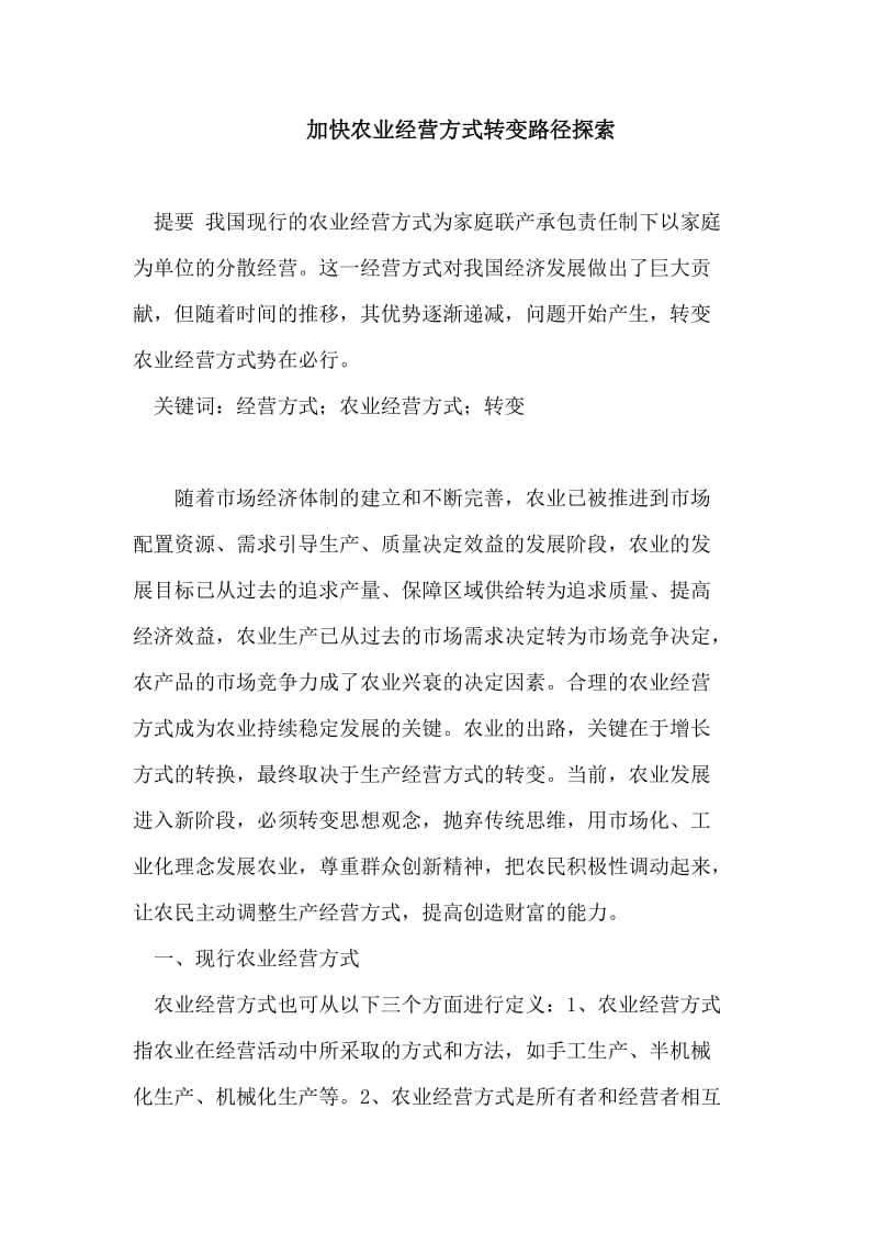 加快农业经营方式转变路径探索 论文.doc_第1页