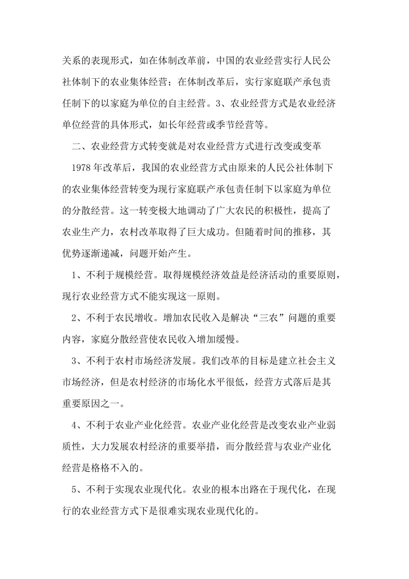 加快农业经营方式转变路径探索 论文.doc_第2页