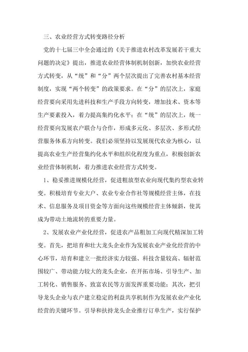 加快农业经营方式转变路径探索 论文.doc_第3页