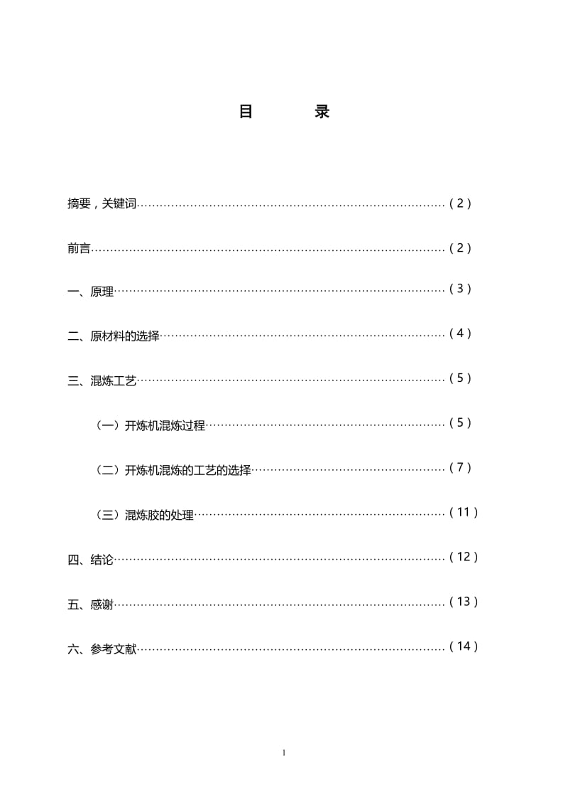 橡胶混炼的工艺研究 毕业论文.doc_第1页