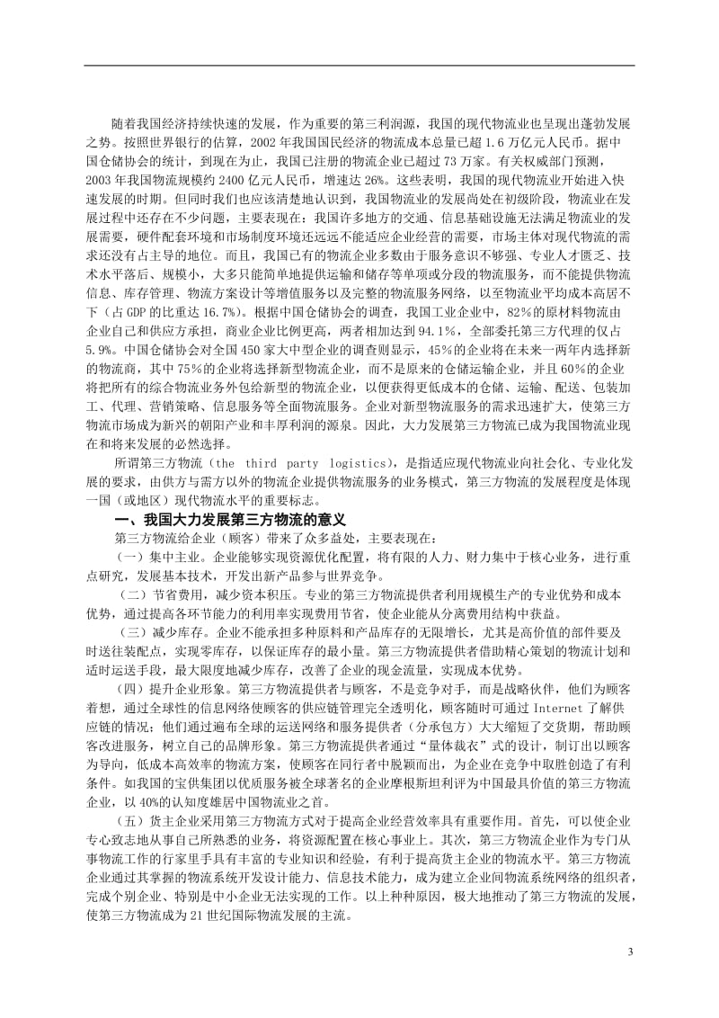 关于我国发展第三方物流的思考-毕业论文.doc_第3页