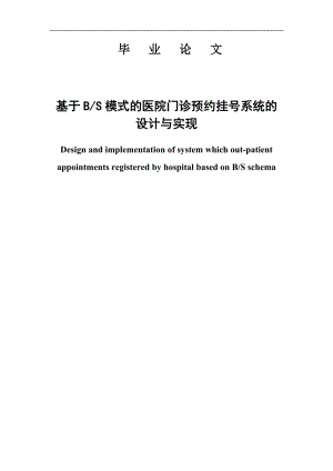 基于BS模式的医院门诊预约挂号系统的设计与实现毕业论文.docx