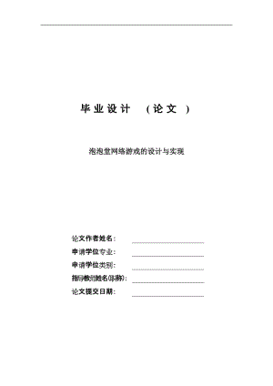 泡泡堂网络游戏的设计与实现毕业设计论文.doc