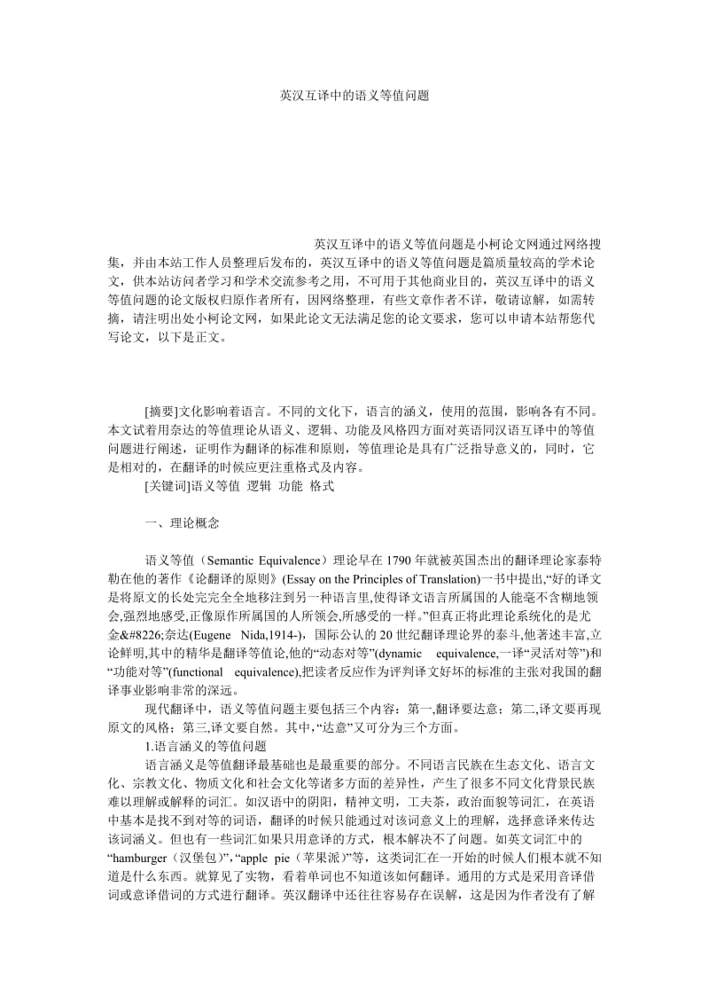 教育论文英汉互译中的语义等值问题.doc_第1页