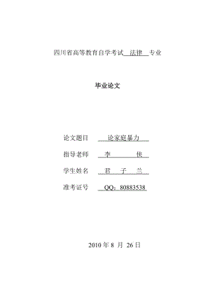 家庭暴力毕业论文 (2).doc