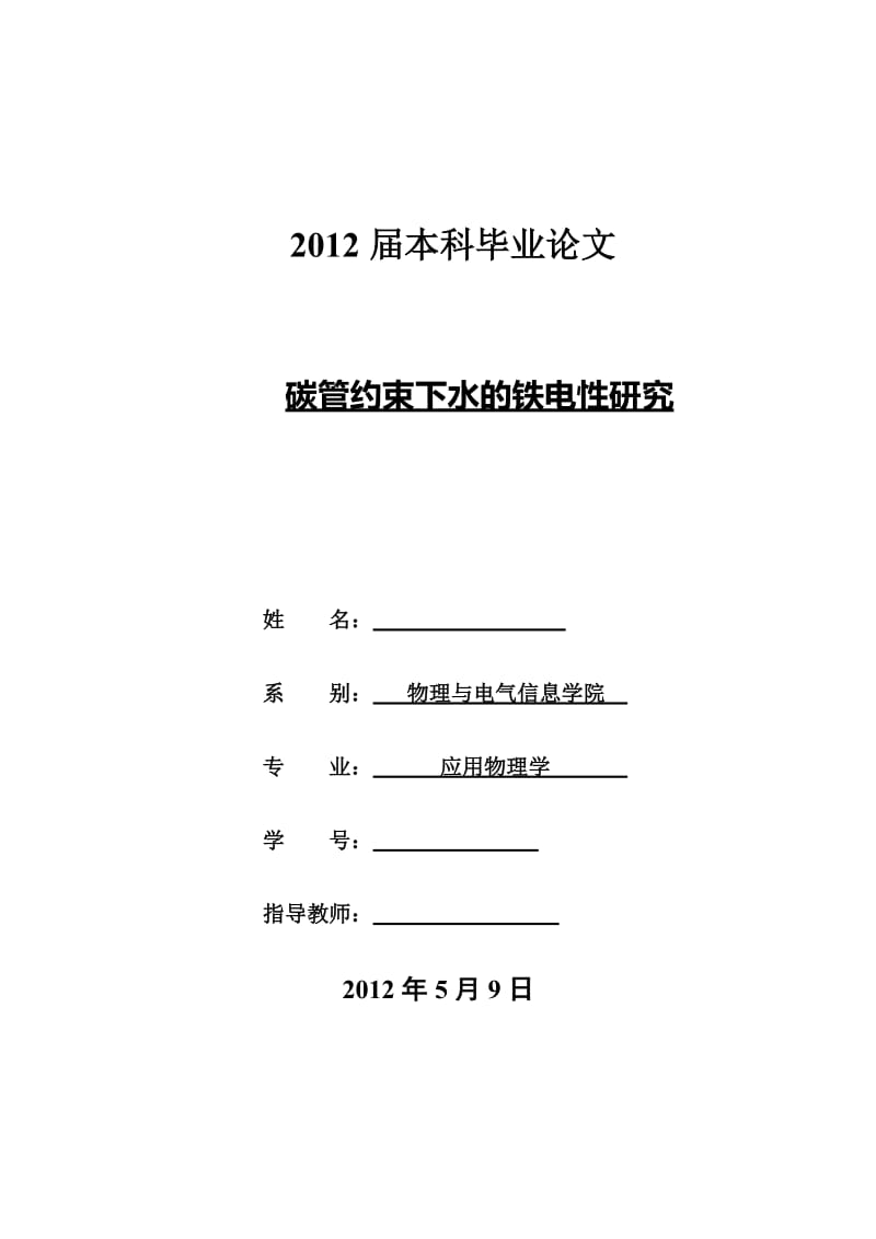 碳管约束下水的铁电性研究 毕业论文.doc_第1页