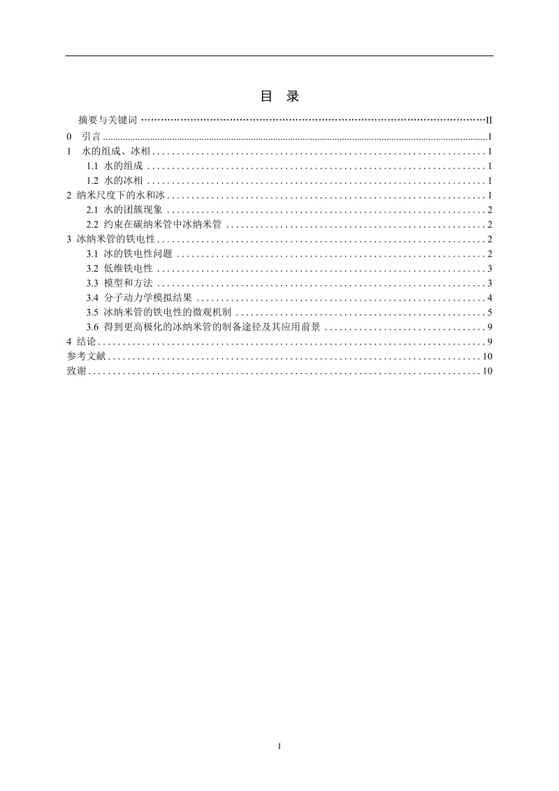 碳管约束下水的铁电性研究 毕业论文.doc_第2页