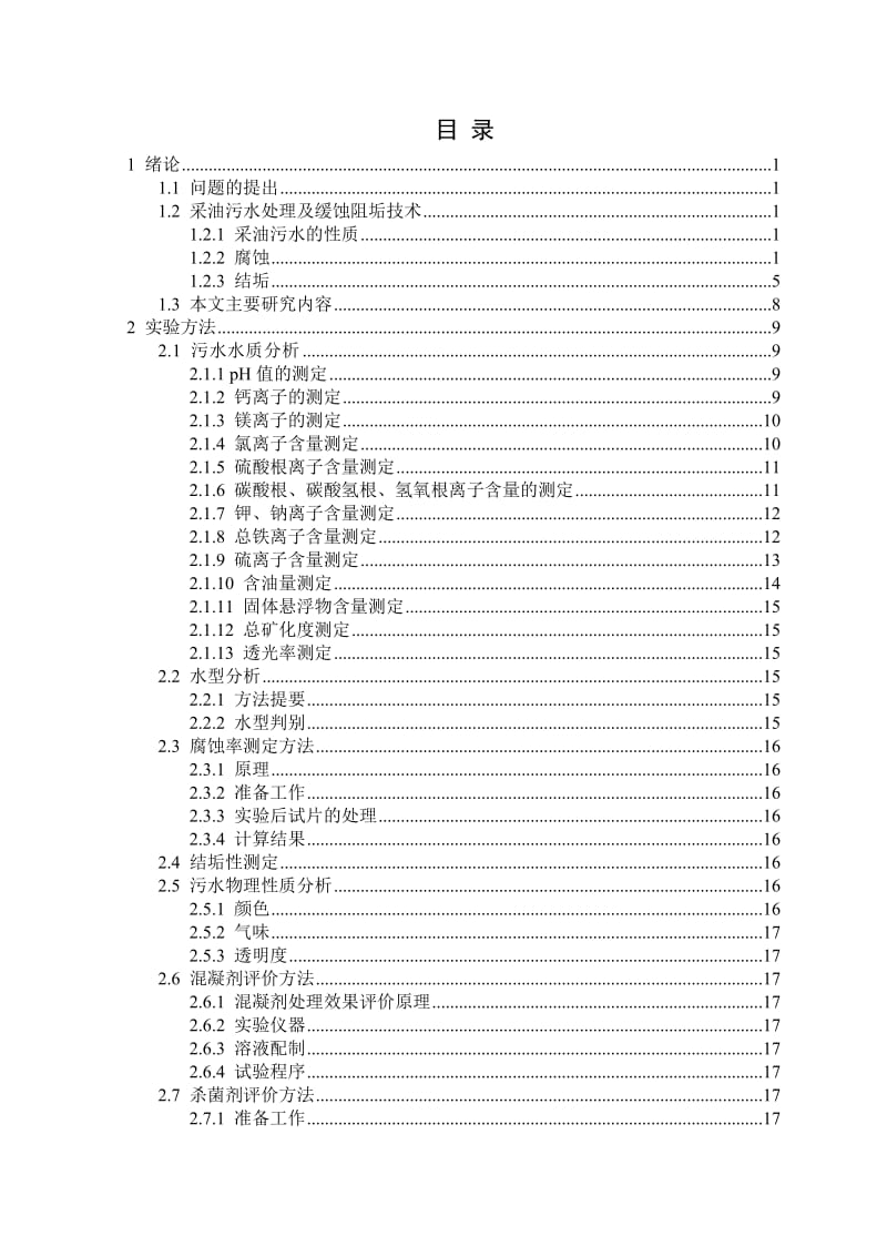 毕业设计（论文）-采油污水缓蚀阻垢技术研究.doc_第3页