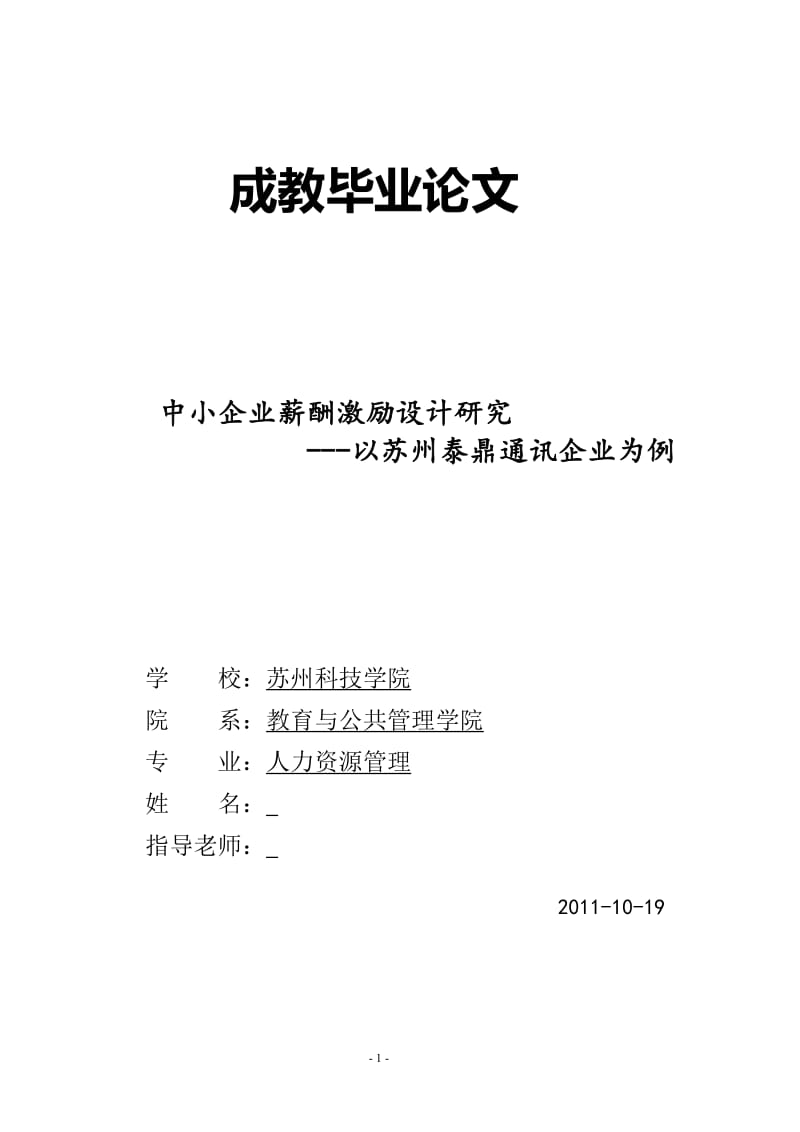 中小企业薪酬激励设计研究 毕业论文.doc_第1页