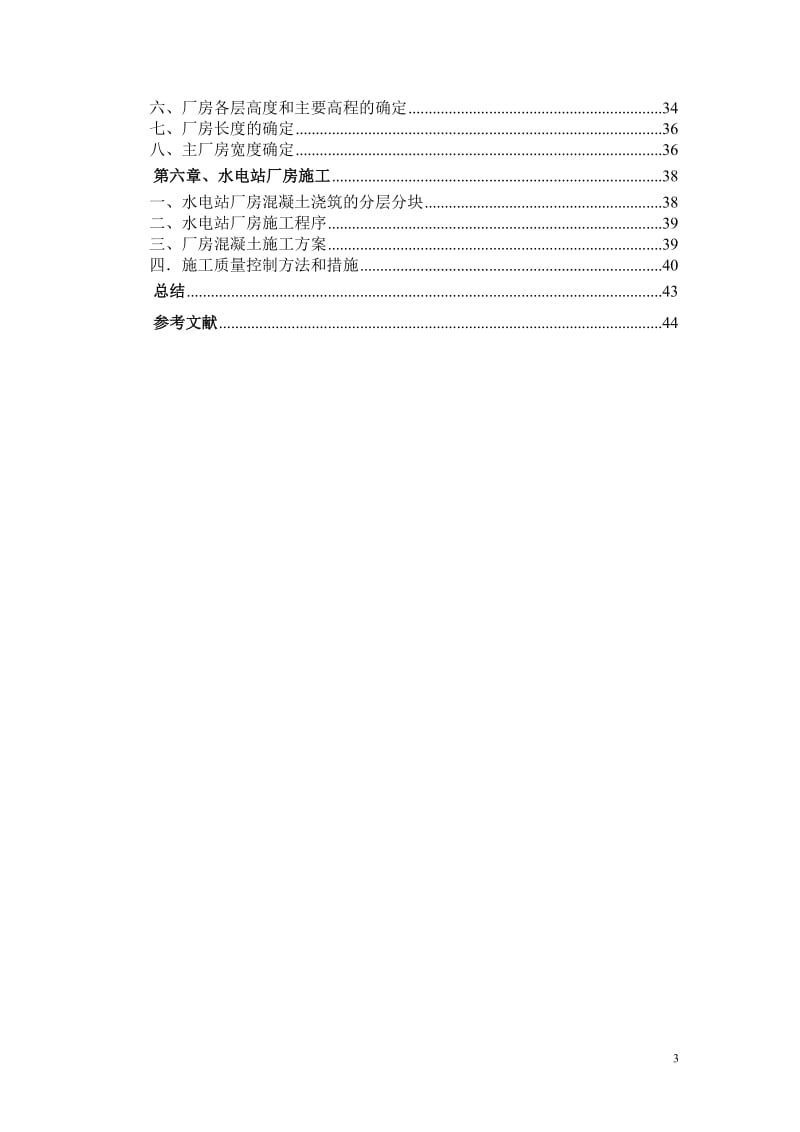 水电站设计毕业论文 水电站设计说明书.doc_第3页