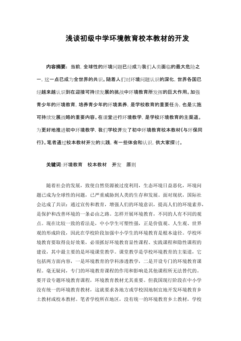 初中思品论文：浅谈初级中学环境教育校本教材的开发.doc_第1页