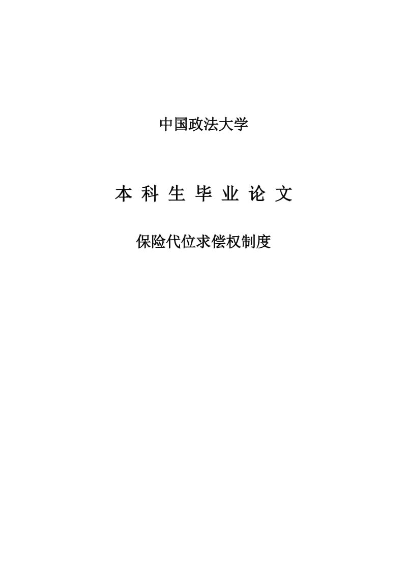 保险代位求偿权制度本科毕业论文.doc_第1页