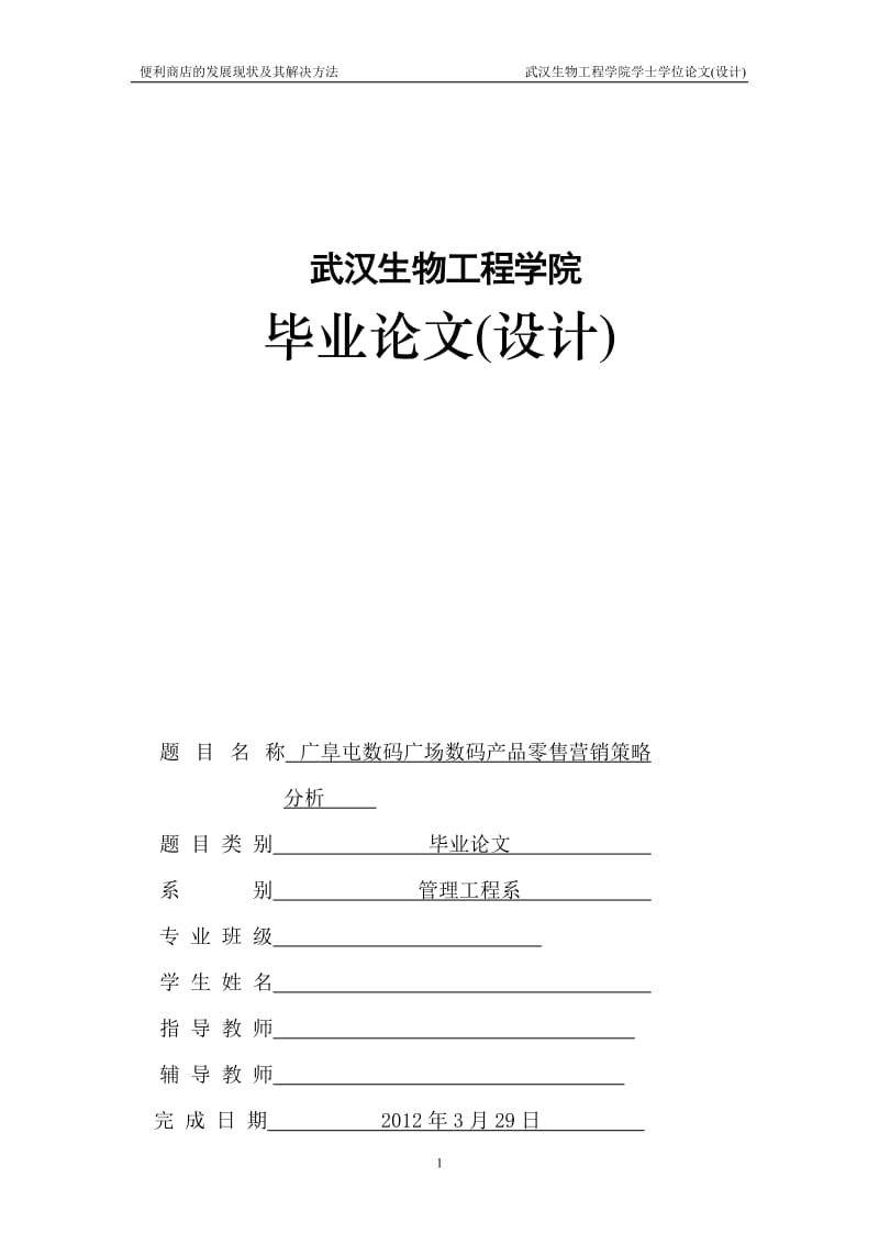 毕业论文（设计）-广阜屯数码广场数码产品零售营销策略分析.doc_第1页