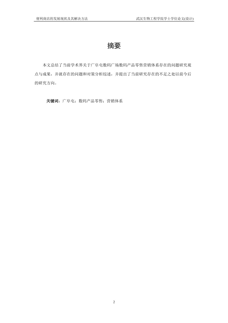 毕业论文（设计）-广阜屯数码广场数码产品零售营销策略分析.doc_第2页