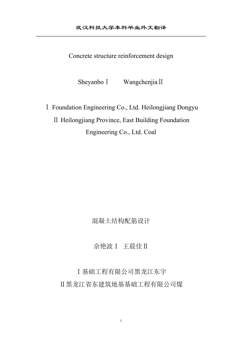 毕业设计（论文）外文翻译-混凝土结构配筋设计.doc_第1页