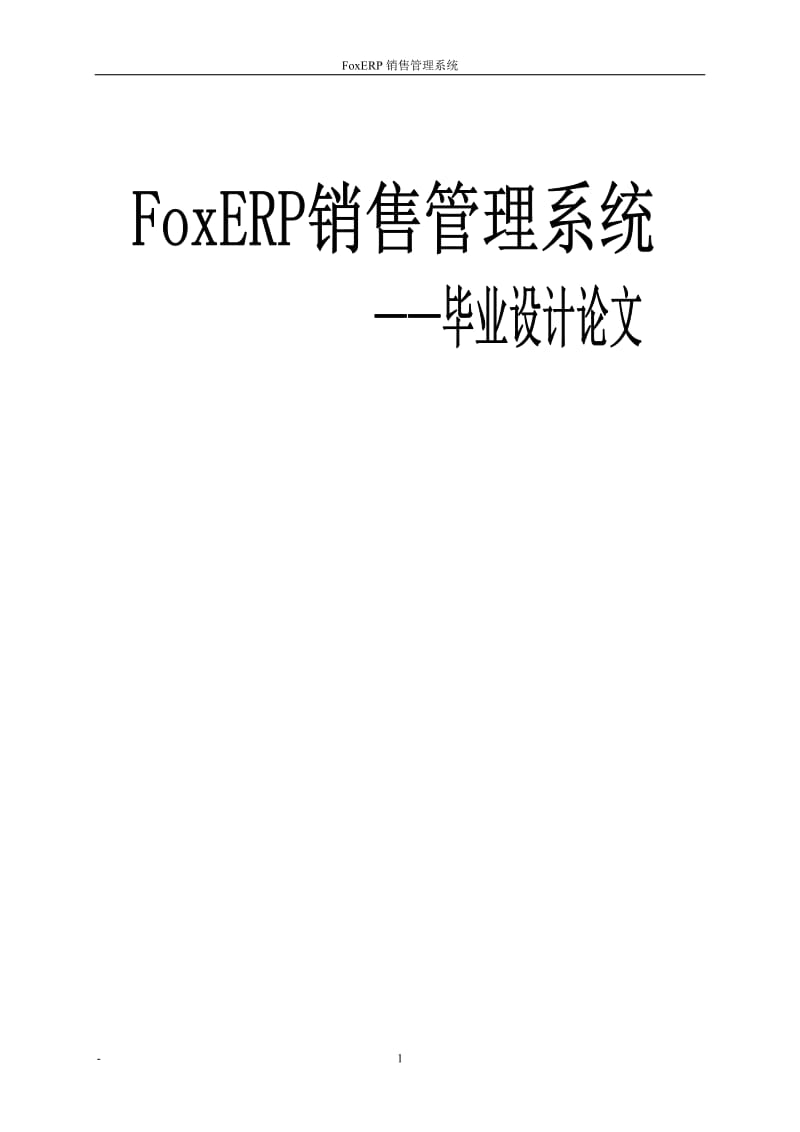 毕业设计（论文）-FoxERP销售管理系统.doc_第1页