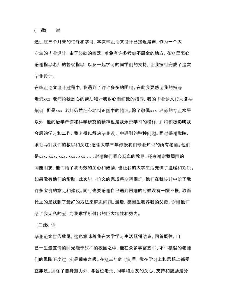 毕业设计论文致谢词 (2).doc_第1页