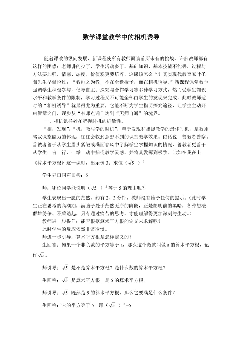 初中数学论文：数学课堂教学中的相机诱导.doc_第1页