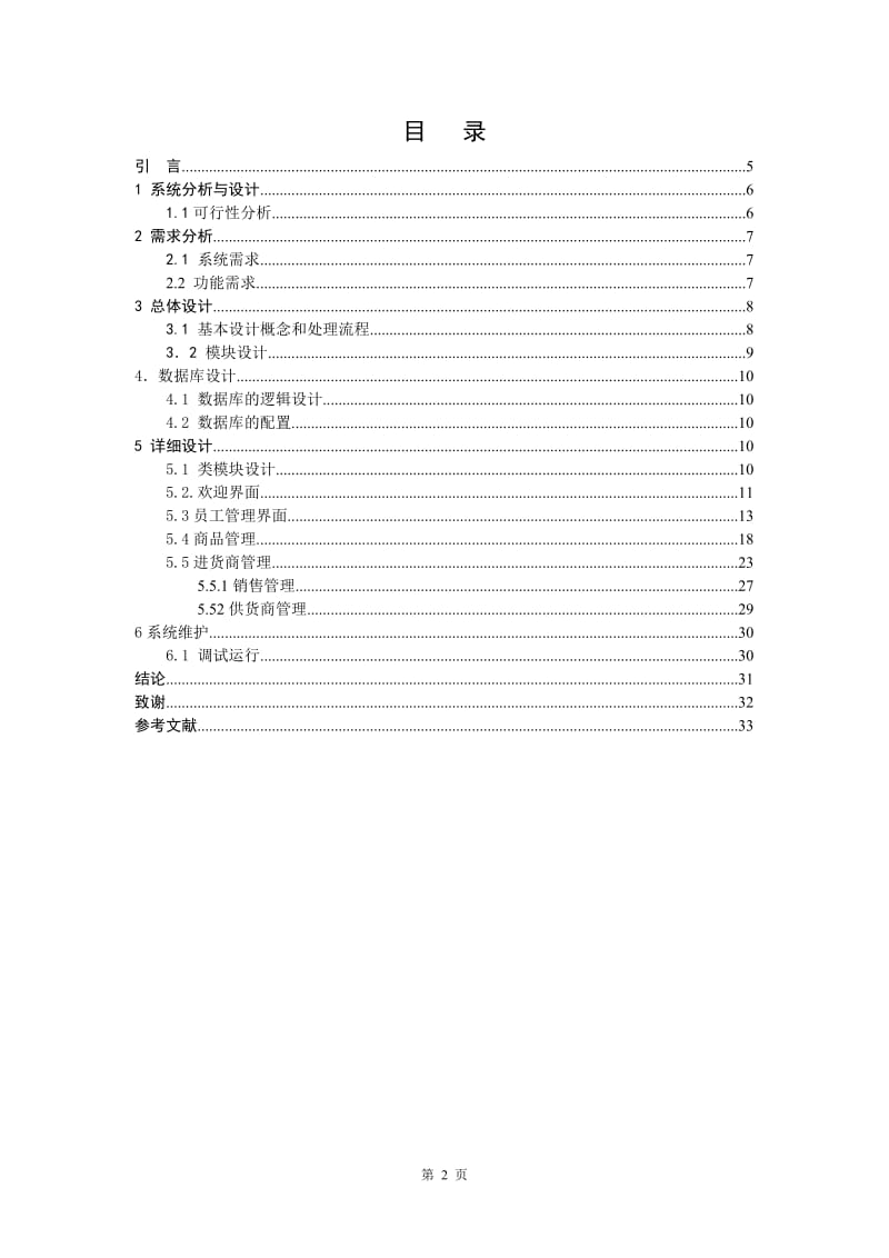 电脑销售管理系统的设计与开发 毕业论文.doc_第2页