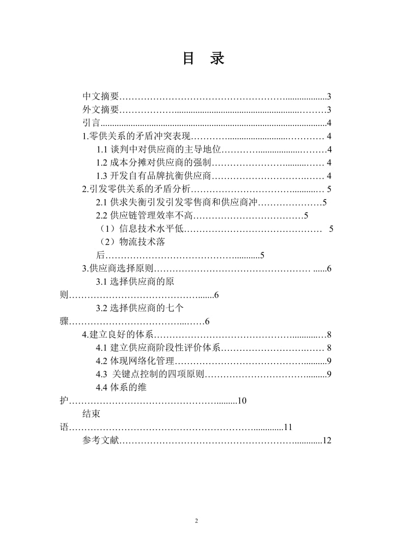 基于零售商如何选择供应商毕业论文.doc_第2页