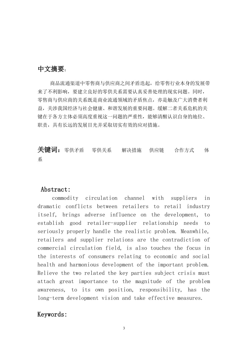 基于零售商如何选择供应商毕业论文.doc_第3页