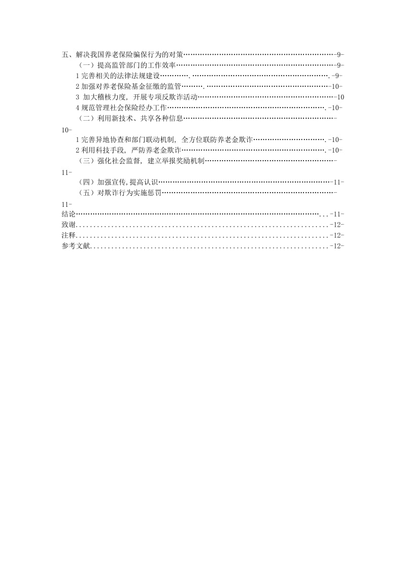 浅析我国养老保险中的骗保行为 毕业论文.doc_第2页