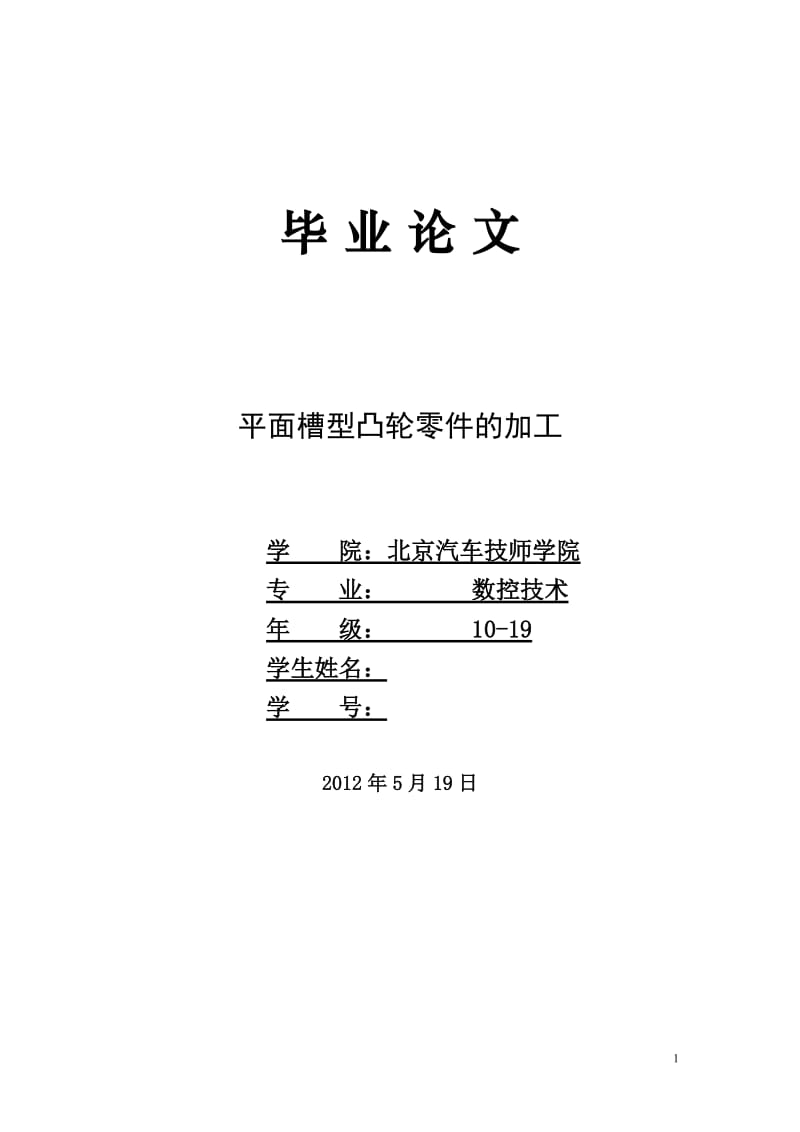 数控技术专业毕业论文---典型凸轮零件的加工及编程01672.doc_第1页