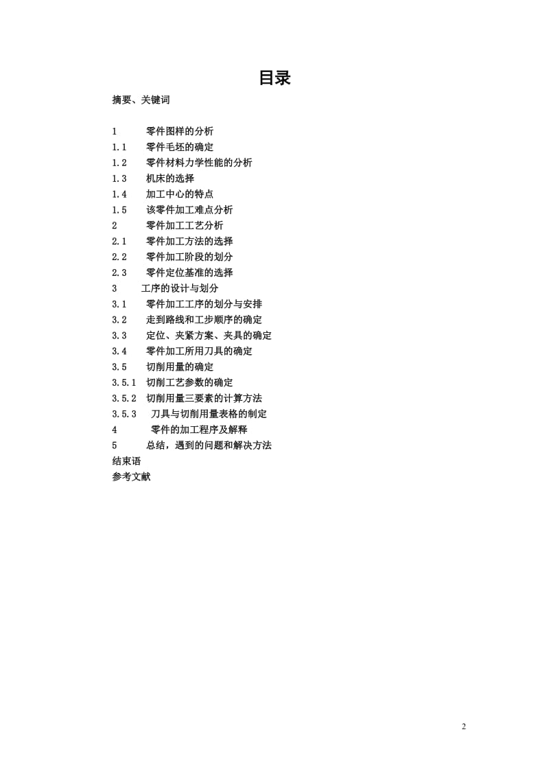 数控技术专业毕业论文---典型凸轮零件的加工及编程01672.doc_第2页