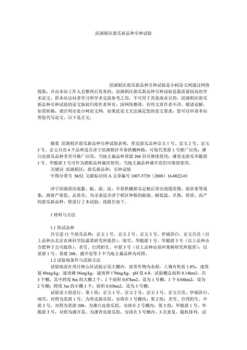 社会学论文滨湖稻区甜瓜新品种引种试验.doc_第1页