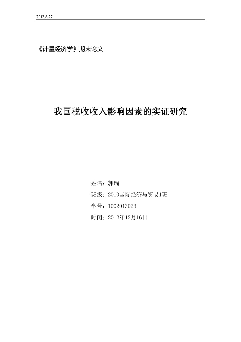 我国税收收入影响因素的实证研究_计量经济学论文.doc_第1页