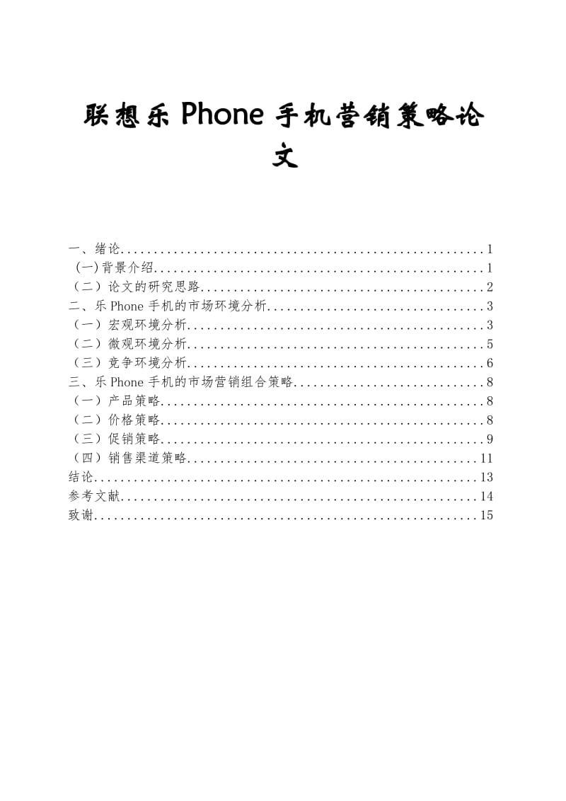 联想乐Phone手机营销策略论文.doc_第1页