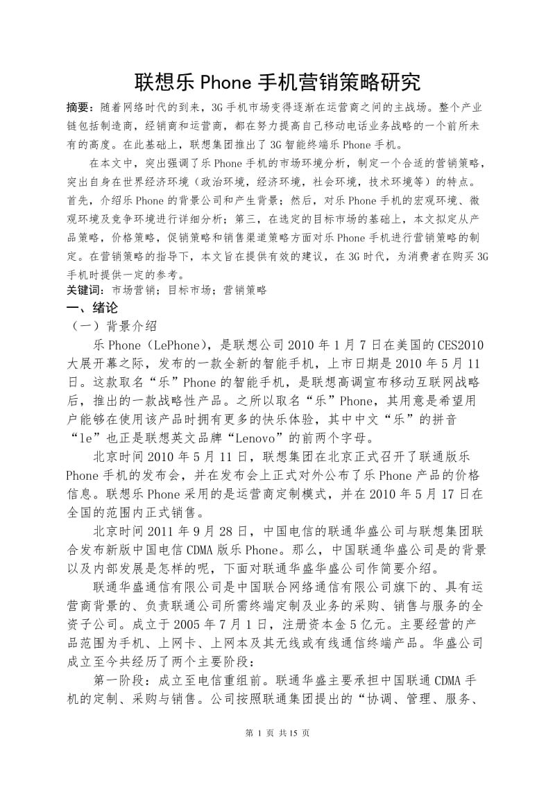 联想乐Phone手机营销策略论文.doc_第2页