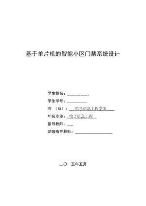 基于单片机的智能小区门禁系统设计毕业论文.doc