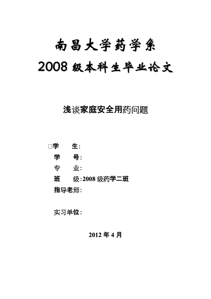 药学本科毕业论文-浅谈家庭安全用药问题.doc_第1页