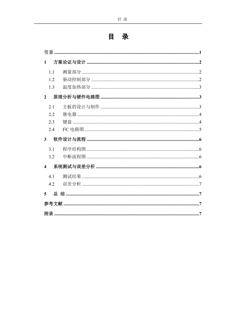 水温控制系统(论文) (2).doc_第1页