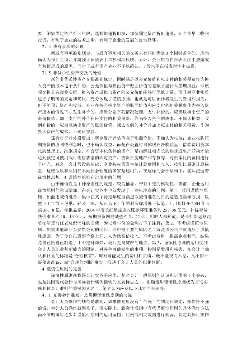 会计研究论文浅探谨慎性原则在新会计制度的应用.doc_第2页