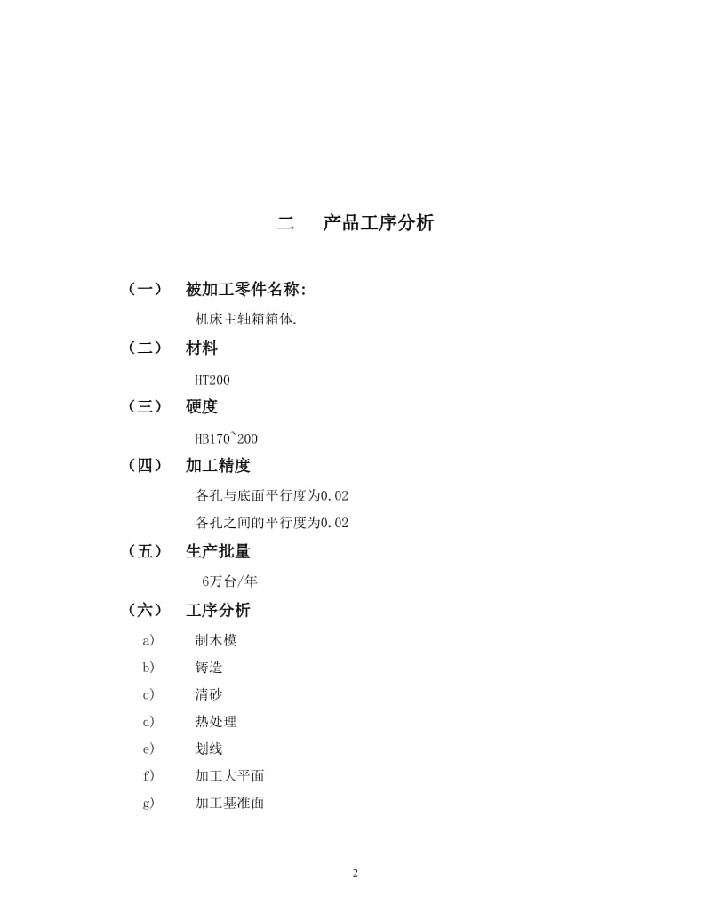 毕业设计（论文）-粗镗CK-1型主轴箱单面卧式组合镗床设计（含全套CAD图纸） .doc_第3页