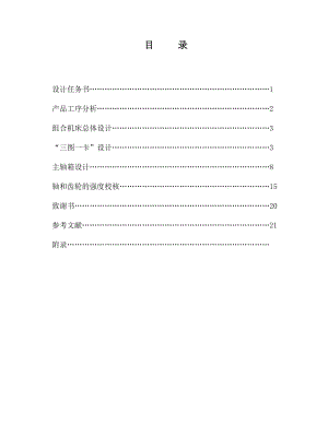 毕业设计（论文）-粗镗CK-1型主轴箱单面卧式组合镗床设计（含全套CAD图纸） .doc