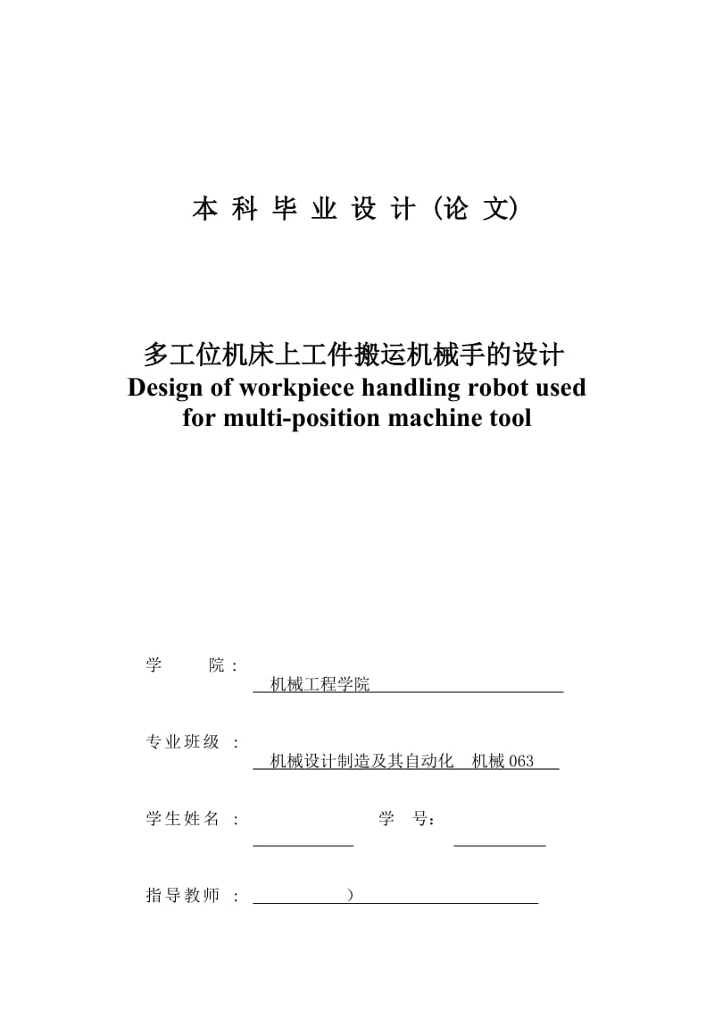 多工位机床上工件搬运机械手的设计毕业设计论文.doc_第1页