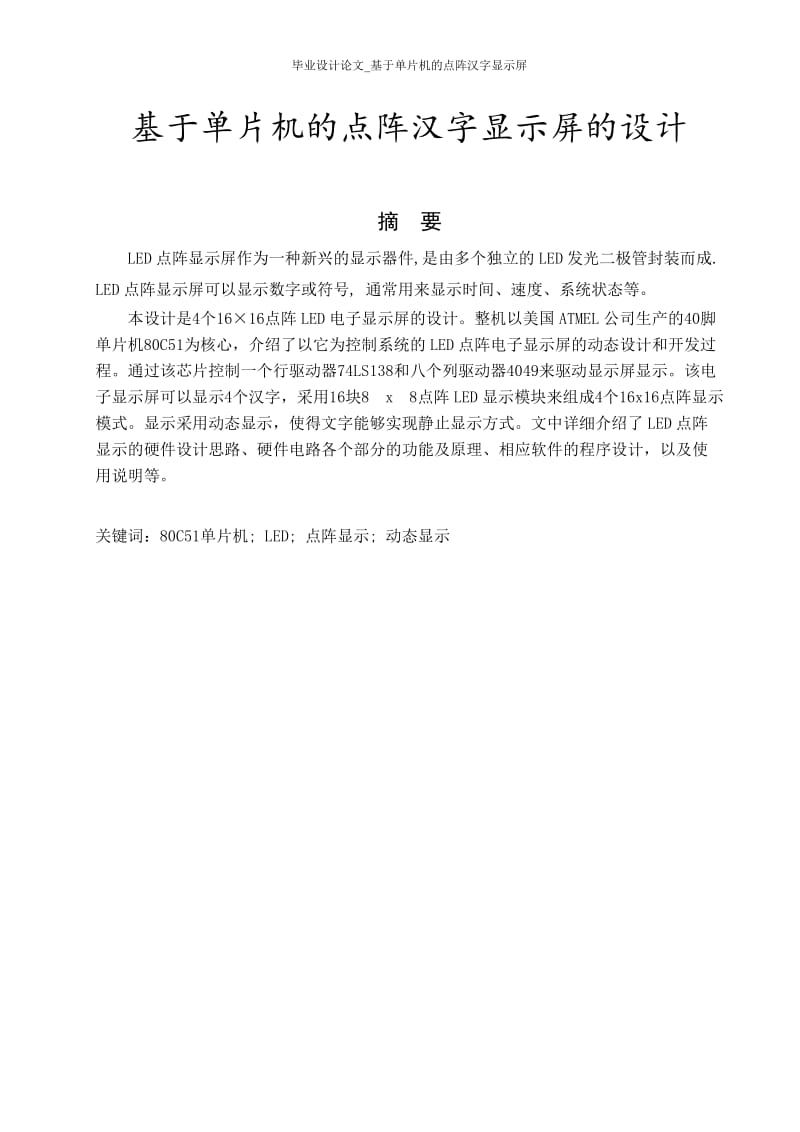 毕业设计论文_基于单片机的点阵汉字显示屏.doc_第1页