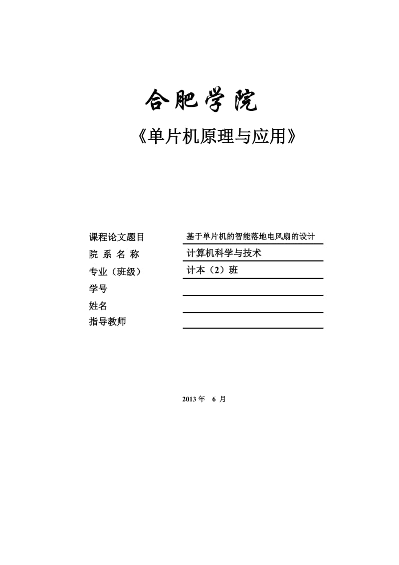 基于单片机的智能落地电风扇的设计 毕业论文设计.doc_第1页