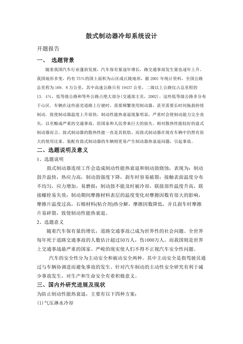 毕业设计（论文）-鼓式制动器冷却系统设计.doc_第1页