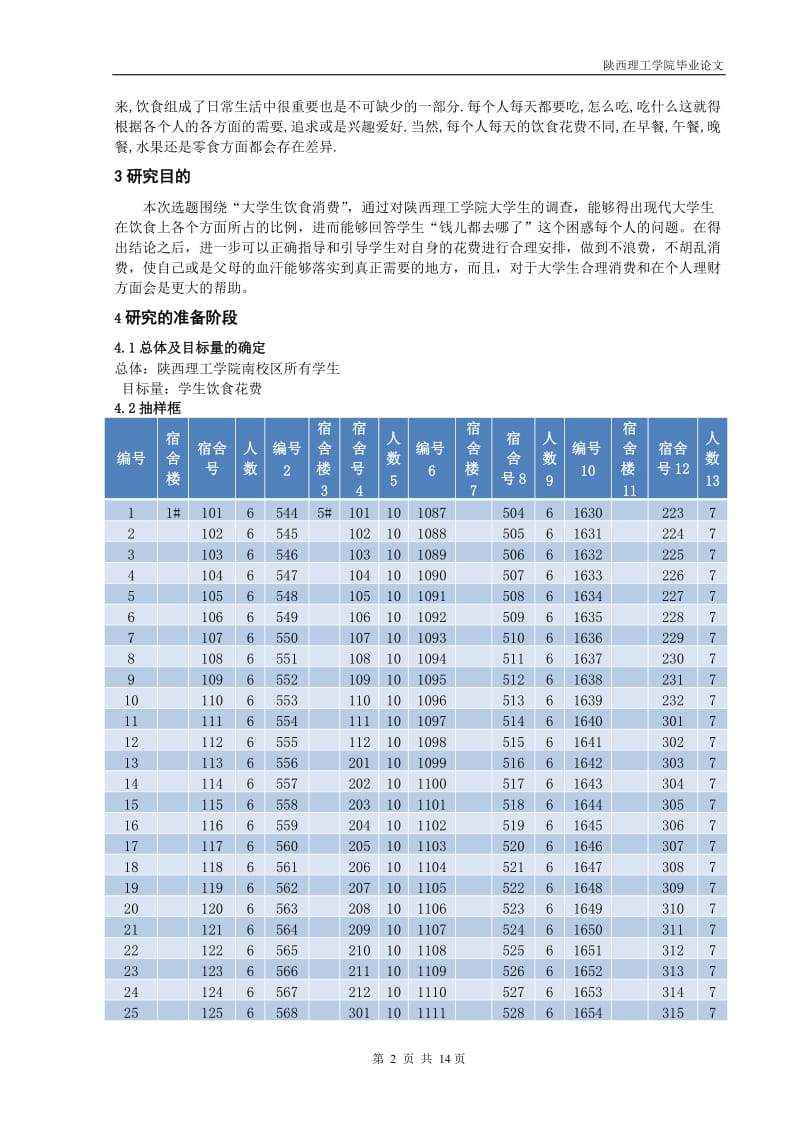 毕业设计（论文）-某高校大学生饮食消费的抽样调查.doc_第3页